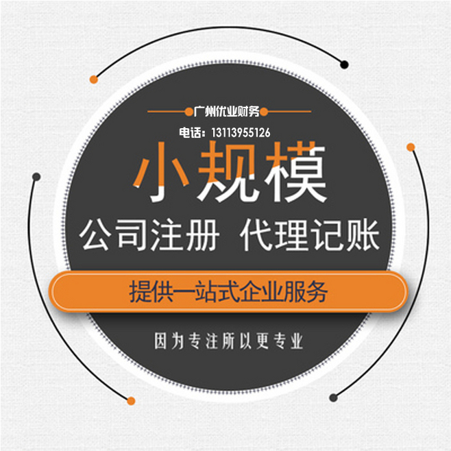 中小企業(yè)一站式財稅服務(wù) 從代理記賬到注冊優(yōu)惠，淘寶網(wǎng)廣告設(shè)計助力品牌成長